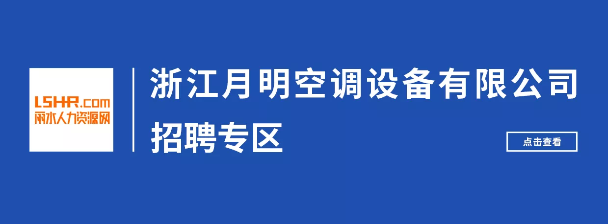 浙江月明空調(diào)設(shè)備有限公司