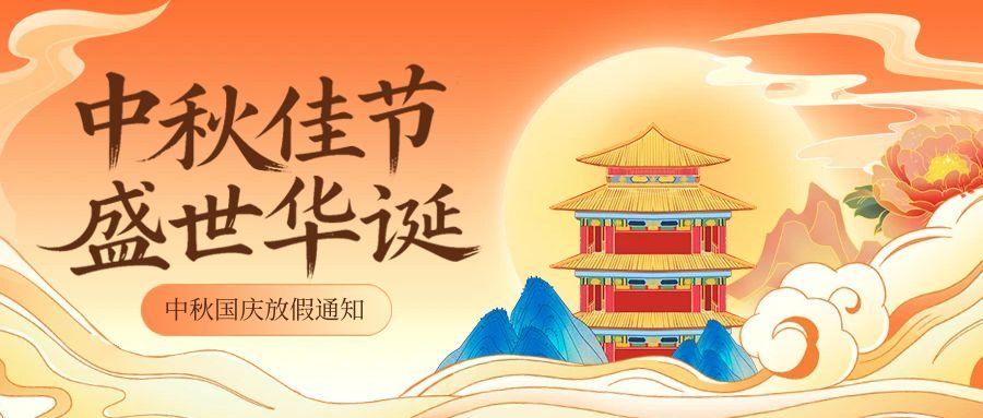圖怪獸_國潮風(fēng)中秋國慶放假通知.jpg